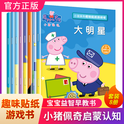 小猪佩奇趣味贴纸游戏书专注力贴画书全套8册宝宝早教启蒙益智书0-3-6岁幼儿动手动脑贴纸涂色迷宫找不同佩奇PeppaPig粉红猪小妹