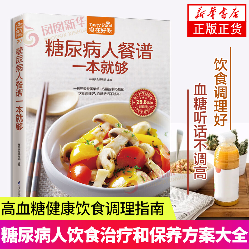 食在好吃糖尿病人餐谱一本就够软精装彩色铜版纸糖尿病人饮食制作书籍保健菜谱血糖高治和保养方案大全食谱