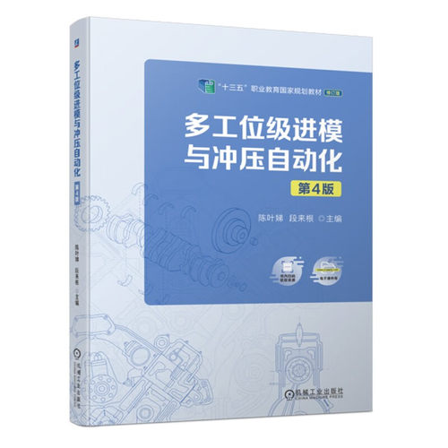 多工位级进模与冲压自动化 第4版 着重介绍了多工位级进模排样图的设计 凸模与凹模的设计 卸料装置 导料装置等内容 新华书店正版