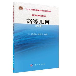 高等几何(第三版)周兴和,杨明升大学教材中国科技出版传媒股份有限公司凤凰新华书店旗舰店