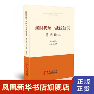 新时代统一战线知识简明读本 统战工作掌握新时代统一战线工作新理论新发展新成就的辅导读本 中国政治正版书籍凤凰新华书店旗舰店