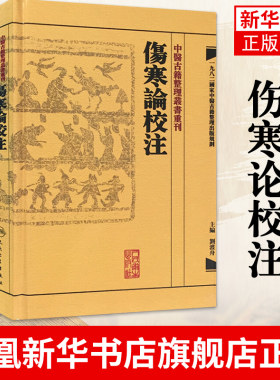 伤寒论校注 中医古籍整理丛书重刊 张仲景原著 刘渡舟校注 人民卫生出版社 医药卫生类书籍 凤凰新华书店旗舰店
