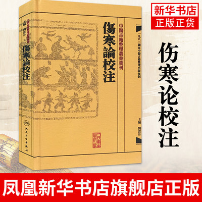 伤寒论校注 中医古籍整理丛书重刊 张仲景原著 刘渡舟校注 人民卫生出版社 医药卫生类书籍 凤凰新华书店旗舰店