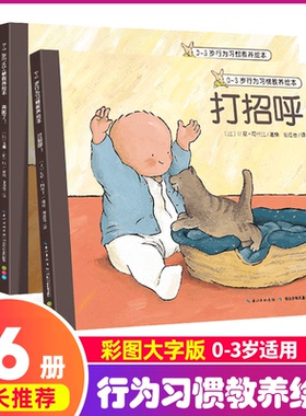 我自己来0-3岁生活&行为习惯教养绘本全套6册上厕所绘本睡觉幼儿园宝宝习惯培养图画书科学日常生活习惯文明礼貌养成
