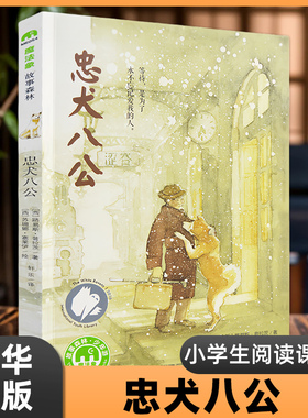 忠犬八公书 正版魔法象绘本故事书 8-12-14岁小学生课外阅读温暖儿童文学小说三四五六年级小学生课外阅读书籍 凤凰新华书店旗舰店