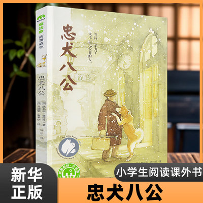 忠犬八公书 正版魔法象绘本故事书 8-12-14岁小学生课外阅读温暖儿童文学小说三四五六年级小学生课外阅读书籍 凤凰新华书店旗舰店