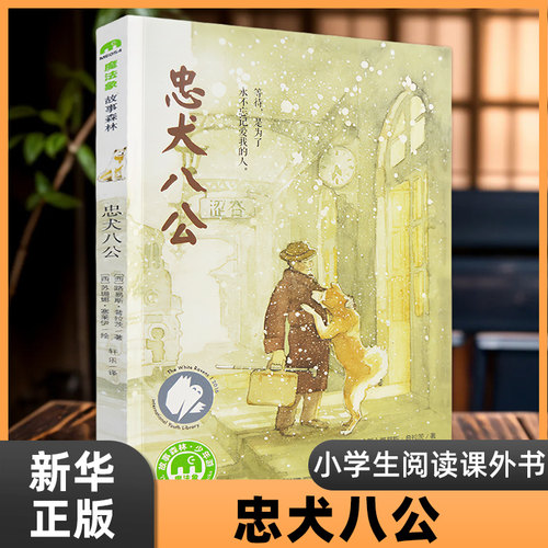 忠犬八公书 正版魔法象绘本故事书 8-12-14岁小学生课外阅读温暖儿童文学小说三四五六年级小学生课外阅读书籍 凤凰新华书店旗舰店