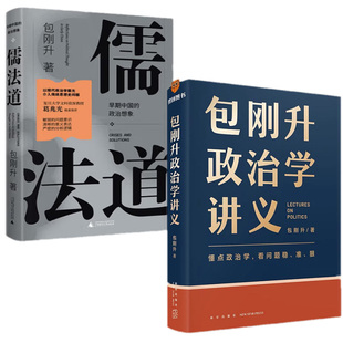 套装全2册 包刚升政治学讲义+儒法道 早期中国的政治想象 懂点政治学看问题稳准狠 掌握政治学的底层逻辑 新星出版社 新华书店正版