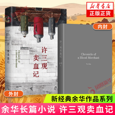 许三观卖血记 余华 活着第七天我们生活在巨大的差距里作者 中国现当代文学经典长篇小说散文随笔 凤凰新华书店旗舰店官网正版书籍