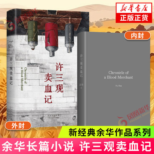 许三观卖血记 余华 活着第七天我们生活在巨大的差距里作者 中国现当代文学经典长篇小说散文随笔 凤凰新华书店旗舰店官网正版书籍