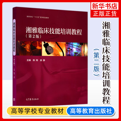 湘雅临床技能培训教程 第2版第二版 陈翔 吴静 高等医学院校本科生临床技能竞赛培训教材 住院医师规范化培训书籍 高等教育出版