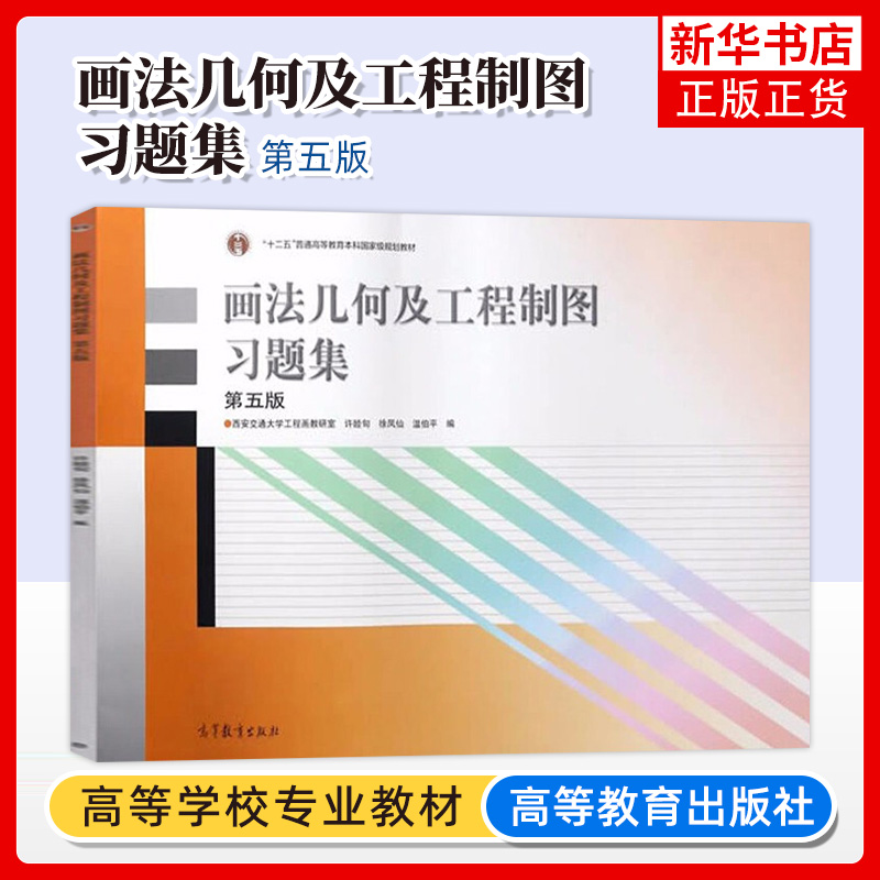 画法几何及工程制图习题集 第5版第五版 许睦旬 高等教育出版社 唐克中/郑镁 画法几何及工程制图教程配套练习 机械制图教材书籍