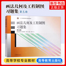 许睦旬 高等教育出版 画法几何及工程制图教程配套练习 第5版 机械制图教材书籍 郑镁 第五版 唐克中 画法几何及工程制图习题集 社