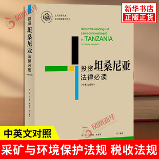 劳动法规 经济特区法规 新华书店正版 中英文对照 书籍 反商业贿赂法规 投资法规 税收法规 投资坦桑尼亚法律BD 采矿与环境保护法规