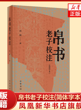 帛书老子校注(简体字本) 高明撰 中华书局 古籍整理 中华书局有限公司 正版书籍 【凤凰新华书店官方旗舰店】