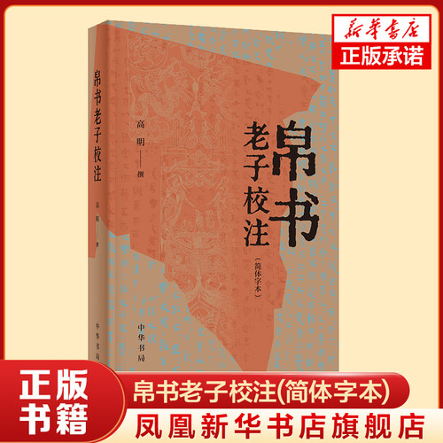 帛书老子校注(简体字本) 高明撰 中华书局 古籍整理 中华书局有限公司 正版书籍 【凤凰新华书店官方旗舰店】