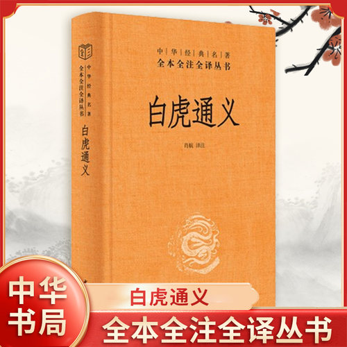 白虎通义 中华名著全本全注全译 肖航 译注 精装全本无删减原文注释文白对照 一部汉代皇帝钦定的礼书 中华书局 新华书店正版书籍