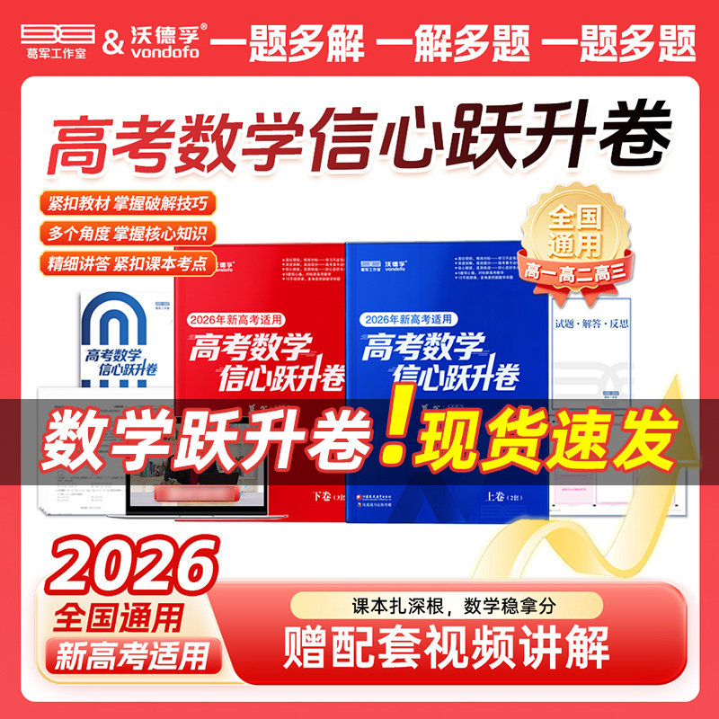 【现货】备考2026新版高考数学信心跃升卷 新高考刷题知识点冲刺卷教材讲解全国通用高三试卷子高一二轮总复习