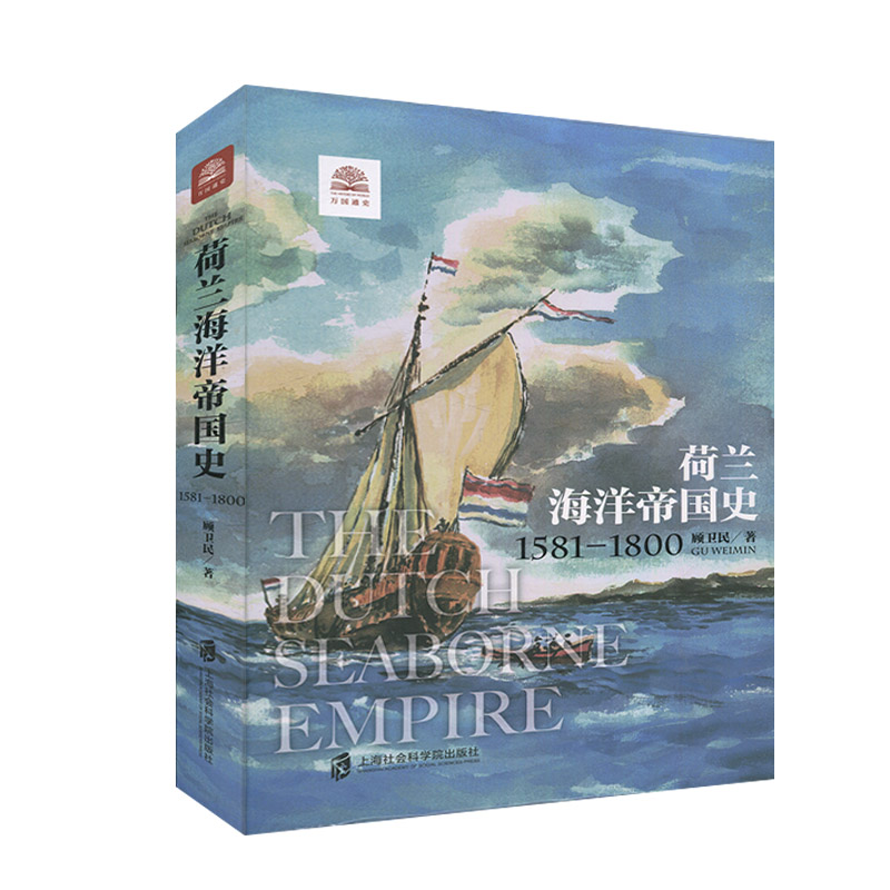 万国通史荷兰海洋帝国史1581—1800顾卫民每一个国家的历史几乎都是一部励志史展现尼德兰人的海洋帝国扩张之旅世界史欧洲史