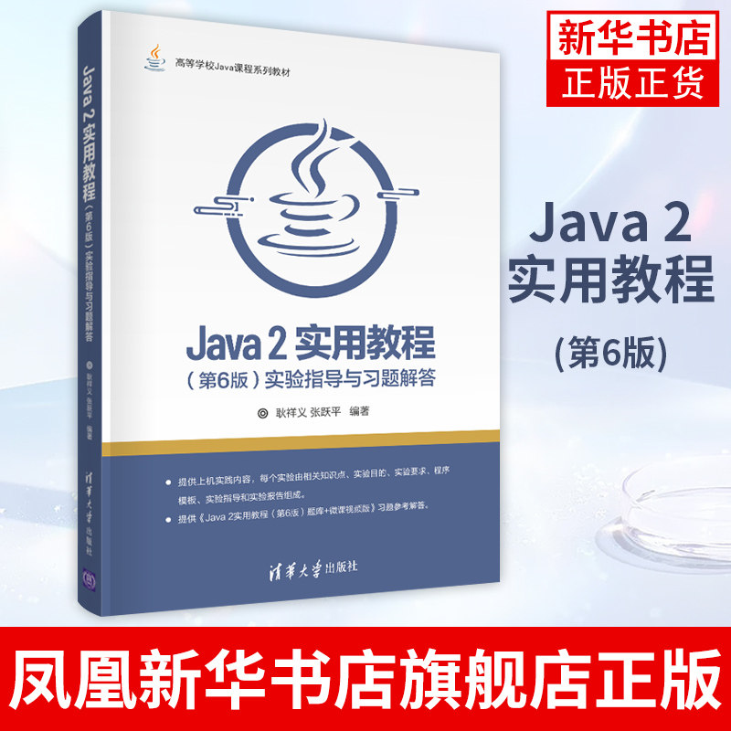 Java 2实用教程 (第6版) 实验指导与习题解答耿祥义 张跃平清华大学出版社 Java 2教程练习册 Java语言程序设计编程思想计算机教材