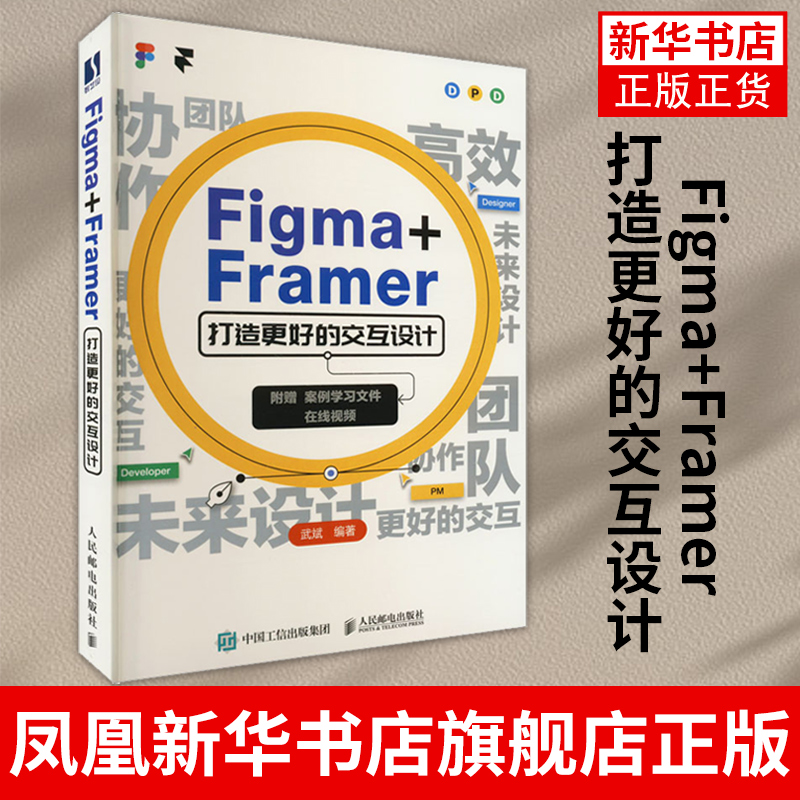 Figma+Framer打造更好的交互设计 UI交互设计教程Figma教程书FramerUIUX设计师书版式平面设计凤凰新华书店旗舰店-封面