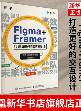 Figma+Framer 打造更好的交互设计  UI交互设计教程Figma教程书FramerUIUX设计师书版式平面设计 凤凰新华书店旗舰店