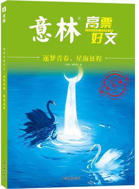 意林高票好文 逐梦青春 星海征程 20周年纪念书 读写宝典 初高中范文精选美文意林杂志中高考满分作文 凤凰新华书店旗舰店正版书籍