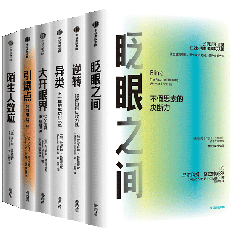 【套装6册】格拉德威尔 眨眼之间+异类+逆转+大开眼界+引爆点+陌生人效应 引发流行 成功启示录企业管理书【凤凰新华书店旗舰店】