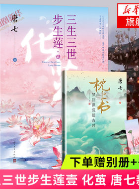 三生三世步生莲壹 化茧【随书赠枕上书番外别册+书签】唐七公子著 三生三世十里桃花华胥引后新古风仙侠青春言情小说古代言情 正版