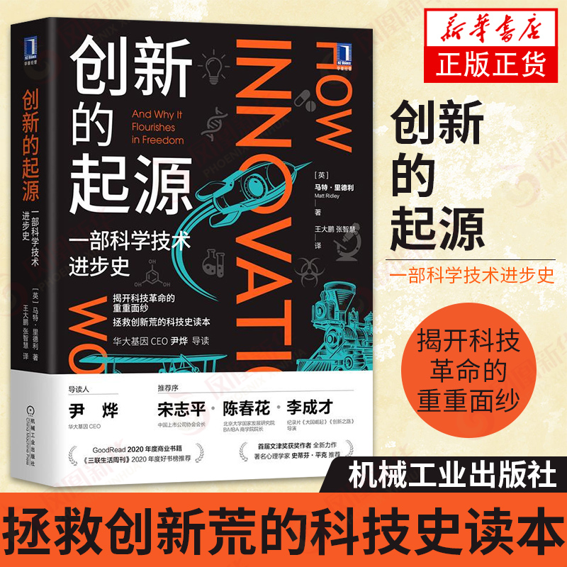 创新的起源 马特里德利 自然科学科普读物类书籍 机械工业出版社 凤凰新华书店旗舰店 正版书籍
