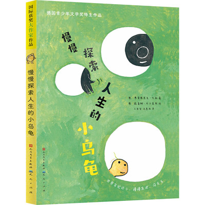慢慢探索人生的小乌龟 弗雷德里克瓦勒 包含了很多具有哲思的小故事 小歌谣和很多彩色的插图 6-12岁 儿童文学 凤凰新华书店 正版
