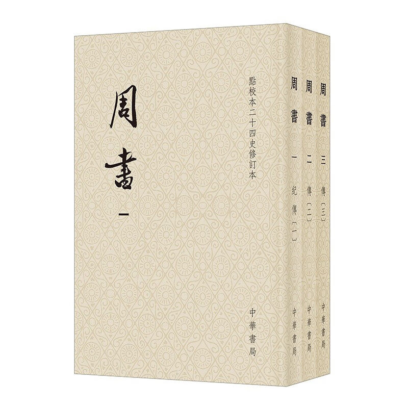 周书(点校本二十四史修订本)(全3册) [唐]令狐德棻等撰 公元534年北魏东西分裂到581年杨坚代周建隋为止 中华书局 新华正版书籍