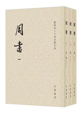 周书(点校本二十四史修订本)(全3册) [唐]令狐德棻等撰 公元534年北魏东西分裂到581年杨坚代周建隋为止 中华书局 新华正版书籍