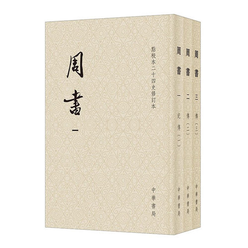 周书(点校本二十四史修订本)(全3册) [唐]令狐德棻等撰 公元534年北魏东西分裂到581年杨坚代周建隋为止 中华书局 新华正版书籍
