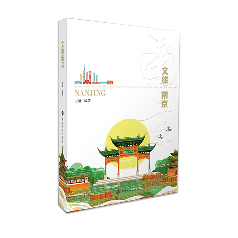 文旅南京王丽国内旅游指南/攻略南京大学出版社凤凰新华书店旗舰店