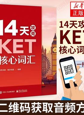14天攻克KET核心词汇 记忆词汇 KET历年考试高频词汇 KET核心词汇单词记忆 单词记忆方法 凤凰新华书店旗舰店正版书籍
