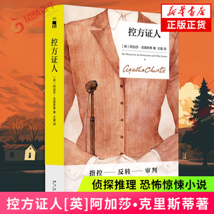 控方证人 [英]阿加莎•克里斯蒂 著 侦探推理/恐怖惊悚小说 新星出版社 凤凰新华书店旗舰店