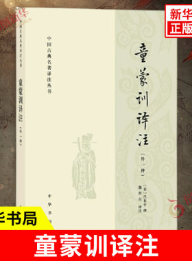 童蒙训译注 外一种 中国古典名著译注丛书 古代的蒙学读本 北宋名贤格言警句 哲学书籍哲学知识读物 中华书局 新华书店正版图书籍