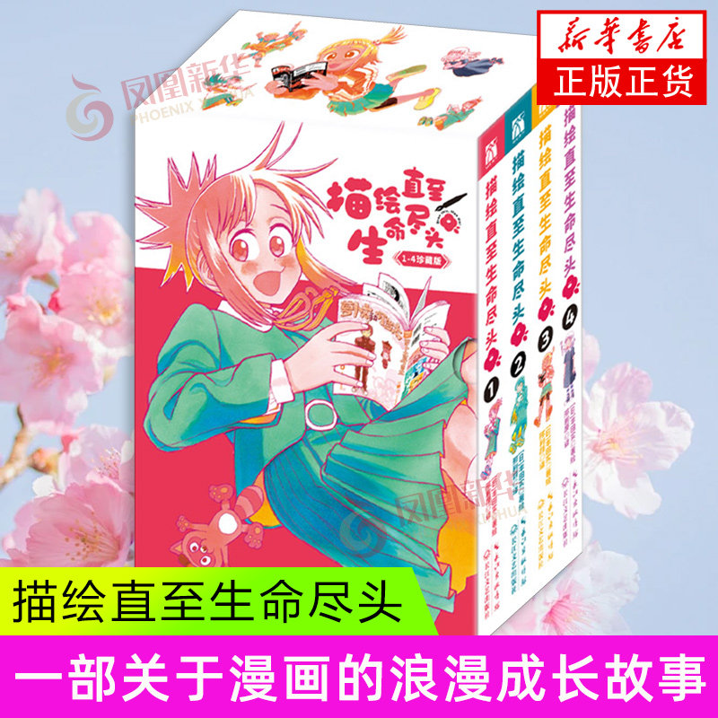 描绘直至生命尽头(1-4)(全4册) 丰田实 著 手岛老师要求他们先创作出一本漫画后才可以建社团 长江文艺出版社 新华正版书籍