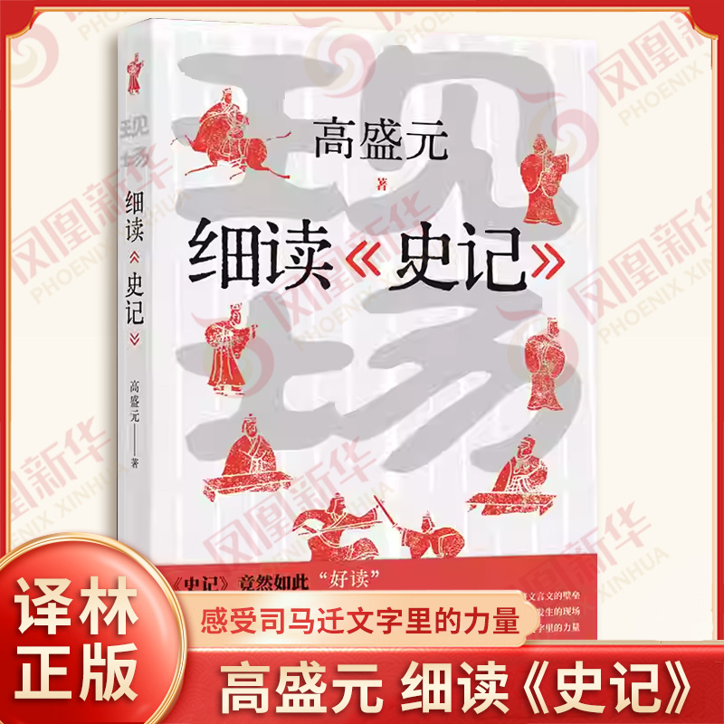 现场 细读史记 高盛元 漫游完璧归赵 荆轲刺秦 易水送别 鸿门宴等历史名场面 历史知识读物 中国通史 译林出版社 新华书店正版书籍