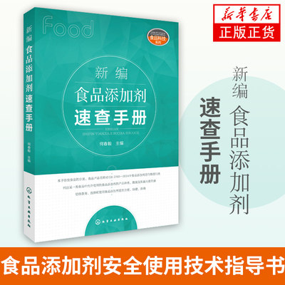 新编食品添加剂速查手册何春毅 主编 食品添加剂安全使用技术指导书 食品厂食品添加剂配方设计大全 添加剂品种种类应用图书籍
