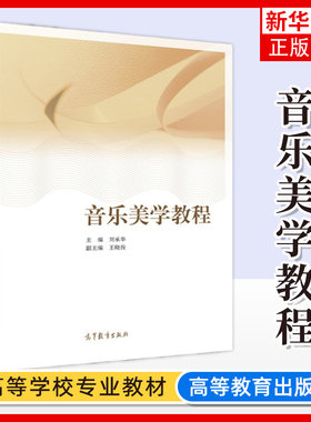 音乐美学教程 第二版 刘承华王晓俊 高等院校音乐专业本科生和研究生美学课程教材书籍 音乐美学基础理论 凤凰新华书店旗舰店