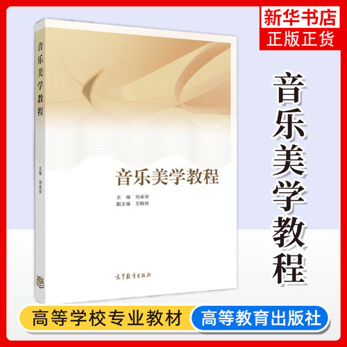 音乐美学教程 第二版 刘承华王晓俊 高等院校音乐专业本科生和研究生美学课程教材书籍 音乐美学基础理论 凤凰新华书店旗舰店