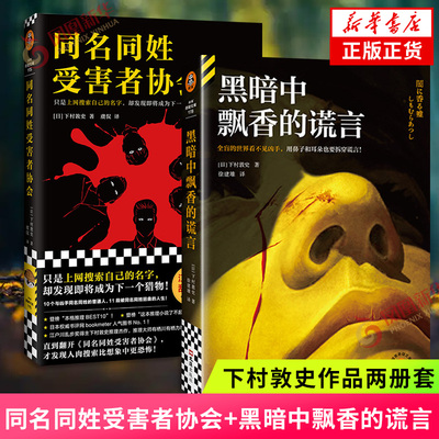下村敦史作品两册套装 同名同姓受害者协会+黑暗中飘香的谎言 日本侦探推理小说合集 大山诚一郎高野和明 新华书店官网正版书籍