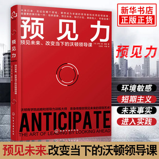 沃顿领导课 凤凰新华书店旗舰店 团队建设与管理书籍 领管理成功 愿景能力开发 预见力预见未来改变当下