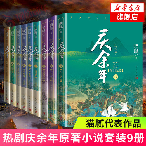 庆余年全套1-9套装9册 新书第九卷东山之变 热剧庆余年原著 玄幻武侠小说古代言情 凤凰新华书店旗舰店
