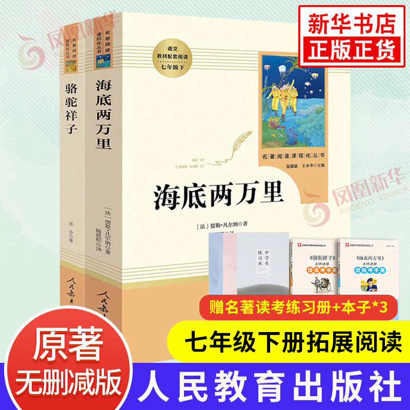 骆驼祥子和海底两万里正版书原著老舍初中版初中生人教版人民教育出版社文学初一七年级下册语文书名著中学生课外正版阅读-封面