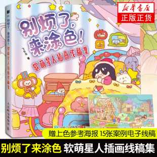 涂出好心情解决不开心趣味创意童话故事上色画笔色彩艺术书籍新华正版 让心灵在色彩中得到安慰 软萌星人插画线稿集 别烦了来涂色