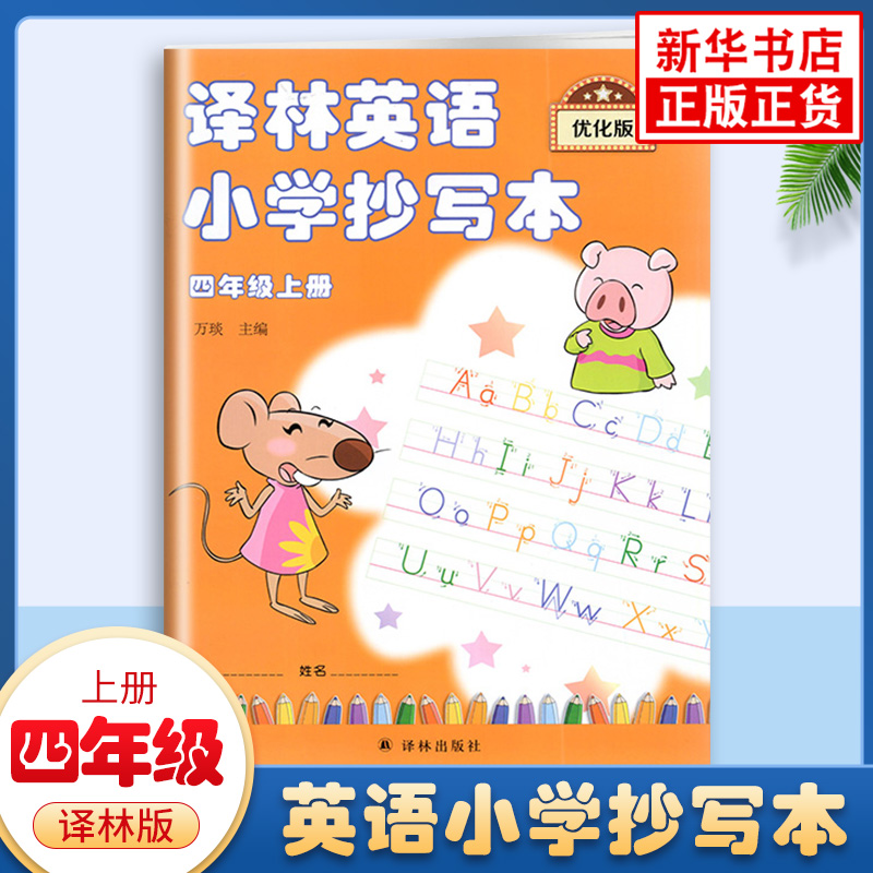 英语小学抄写本四年级上册译林优化版 同步写字课小学英语同步练习训练英语课本同步训练字帖 小学4年级教辅书 凤凰新华书店旗舰店
