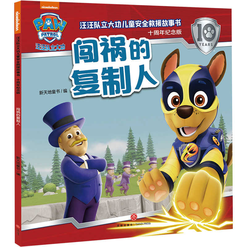闯祸的复制人 汪汪队立大功儿童安全救援故事书十周年纪念版 3-6岁幼儿园早教启蒙自我保护意识培养绘本